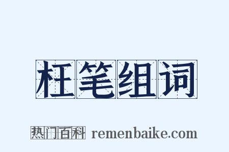 枉笔组词是什么意思的图片